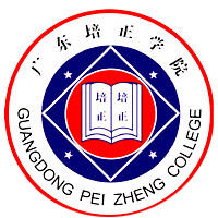 广东培正学院